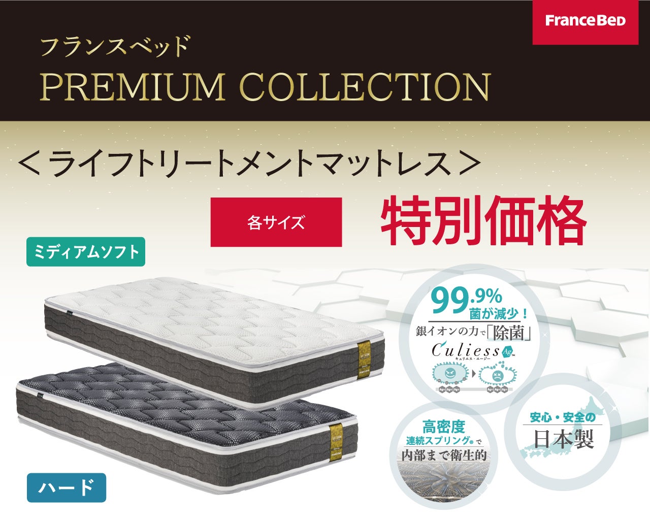 フランスベッド定番モデルも特別展示！