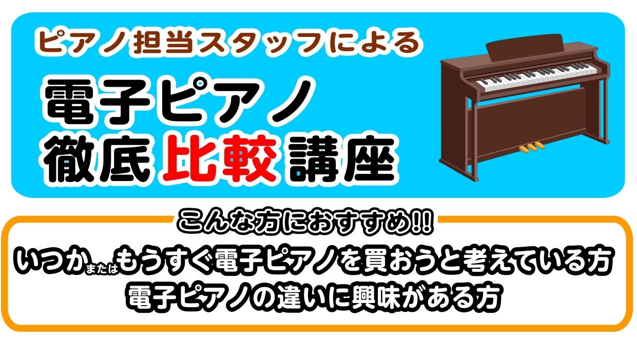①2月8日(土)/15日(土)　各日14：00～
ピアノ担当スタッフによる
「電子ピアノ徹底比較講座」