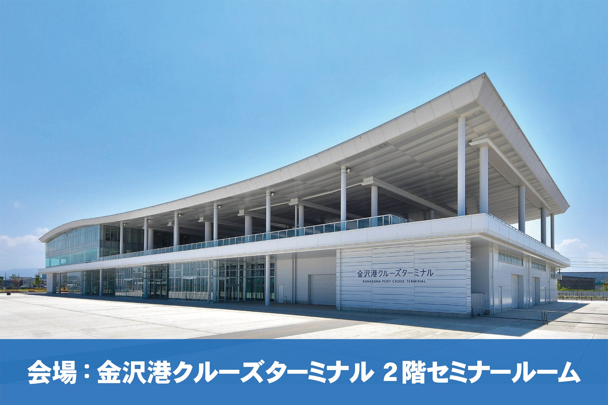 金沢港クルーズターミナル(石川県金沢市)2階セミナールーム イベントのイメージ1