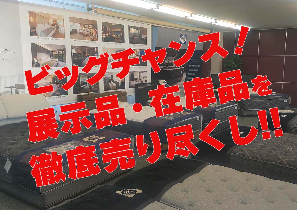 一流ホテルの寝心地を手に入れるチャンス