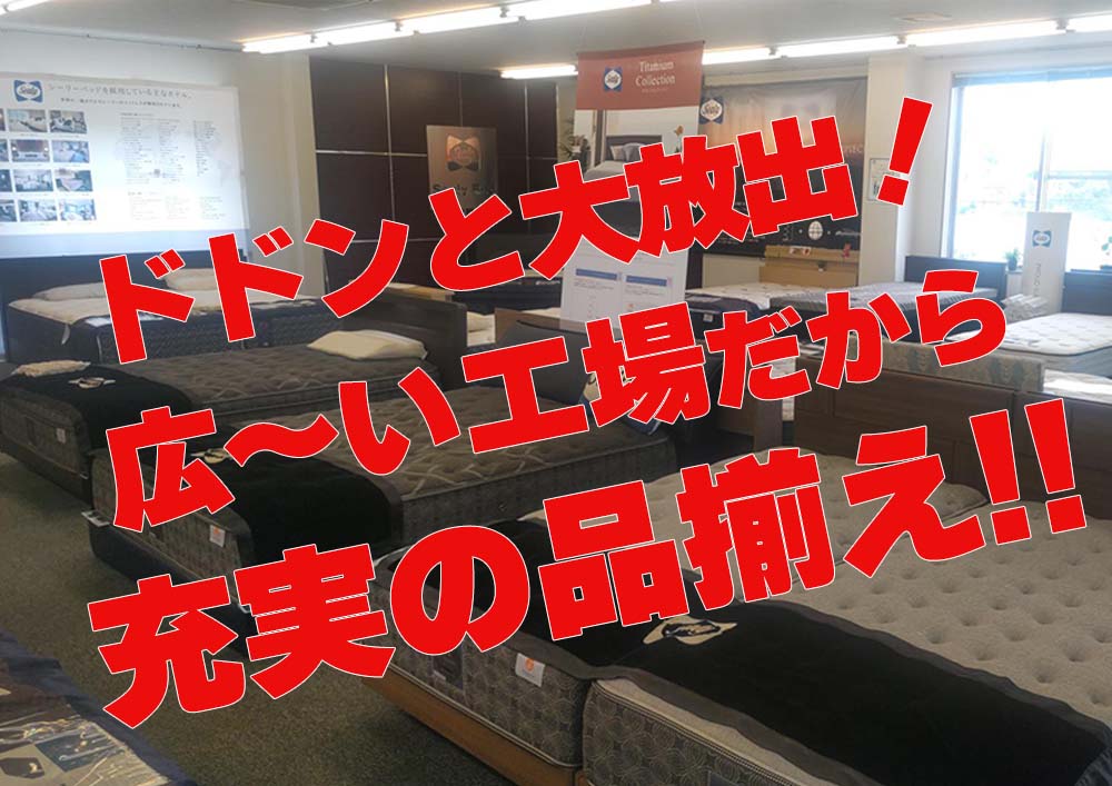 シーリーベッド豊川工場（ショールーム）ならではの特別イベント！