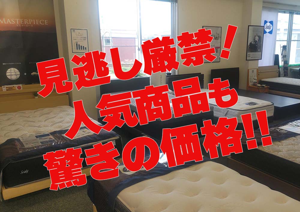 展示品・在庫品を、いつもの工場セールより更にお得に！
