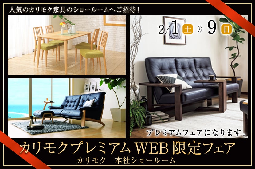 カリモクプレミアムWEB限定フェア