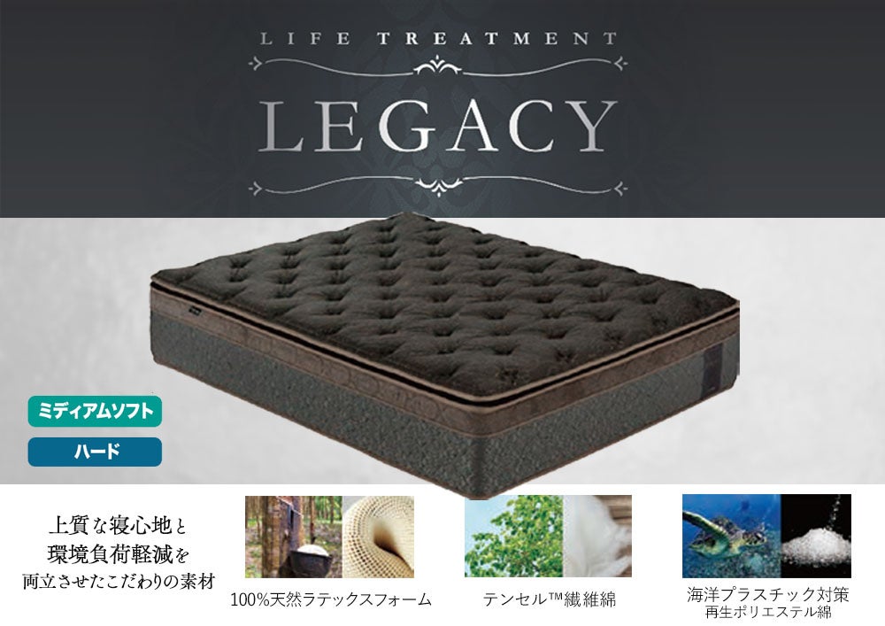ライフトリートメントの最上位マットレス「レガシー」が新登場