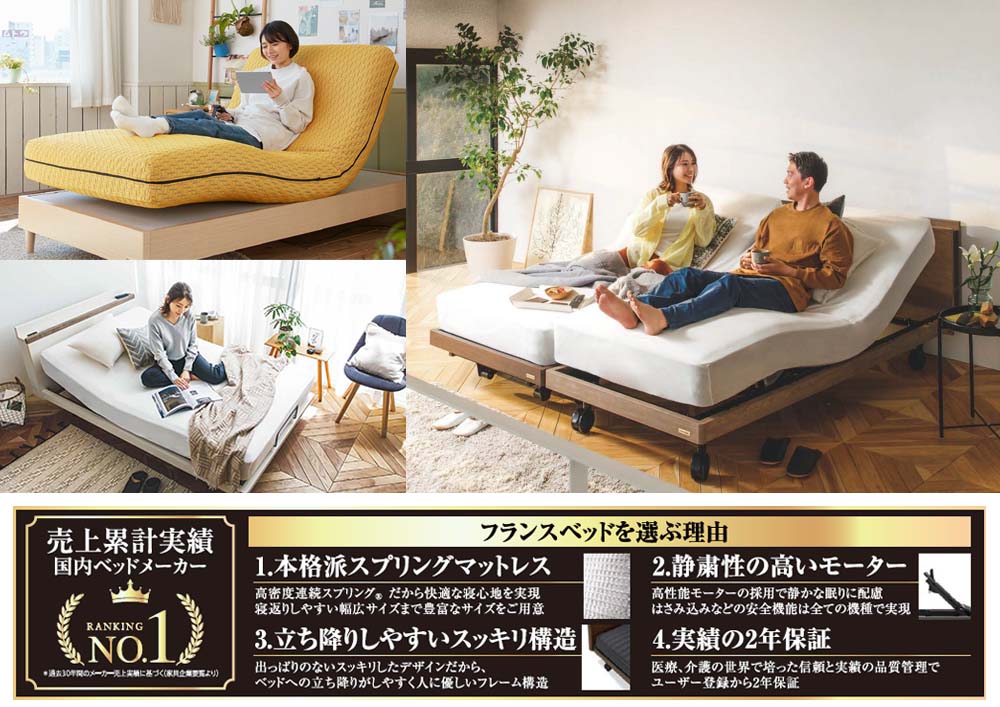 介護・医療の現場で培った安心・安全へのこだわりと豊富で上品なデザイン。電動ベッドはやっぱりフランスベッド！