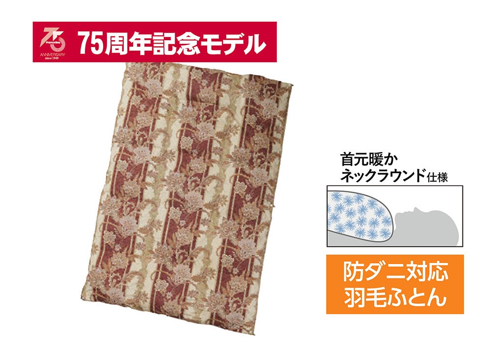 ふんわりあたたかいフランスベッドの羽毛布団は自信があります！