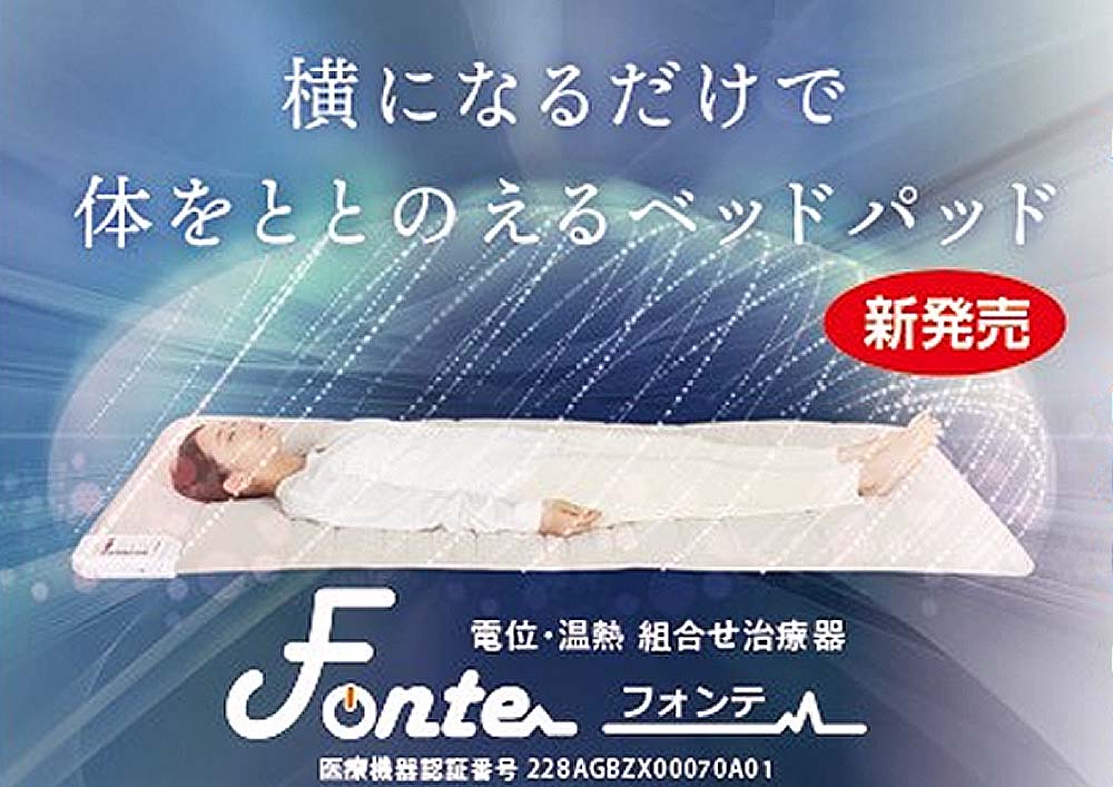新発売
横になるだけで体をととのえるベッドパッド型治療器「フォンテ」