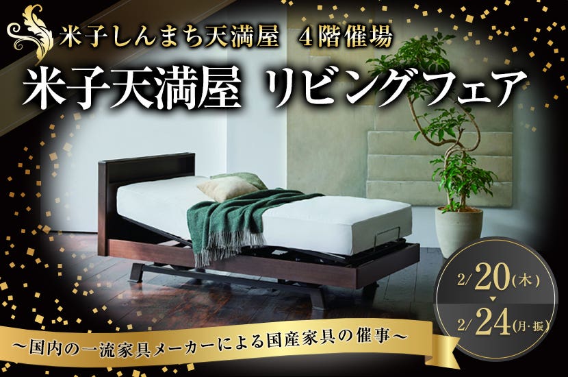 米子天満屋  リビングフェア