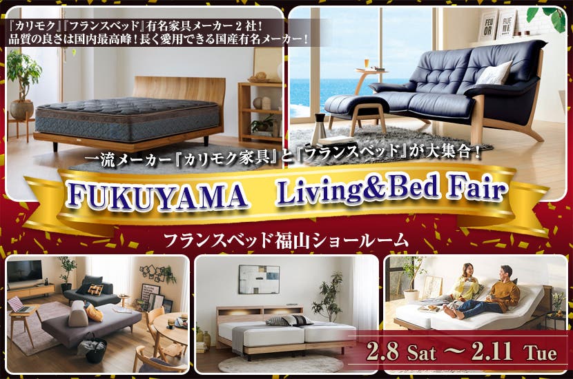 FUKUYAMA　Living＆Bed Fair