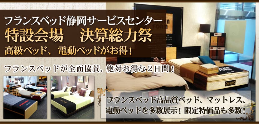 フランスベッド静岡サービスセンター　特設会場　決算総力祭　高級ベッド、電動ベッドがお得！