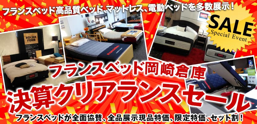 フランスベッド岡崎倉庫決算クリアランスセール　