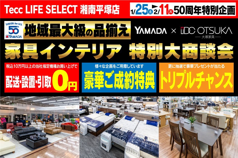 Tecc LIFE SELECT 港北センター店 YAMADA×IDC OTSUKA 家具インテリア 特別大商談会｜神奈川県のアウトレット家具 (インテリア)のセール・イベント情報ならSeiloo