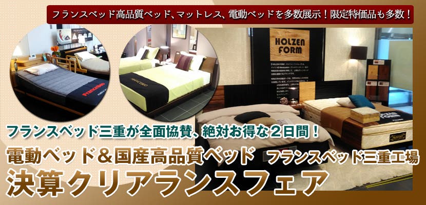 フランスベッド三重工場　電動ベッド＆国産高品質ベッド　決算クリアランスフェア