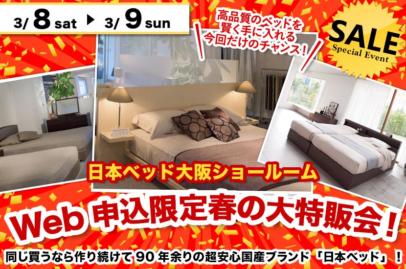 日本ベッド大阪ショールームWeb申込限定春の大特販会！
