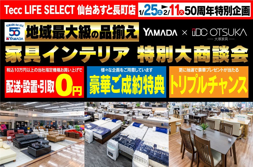 Tecc LIFE SELECT 仙台あすと長町店　YAMADA×IDC OTSUKA　家具インテリア　特別大商談会