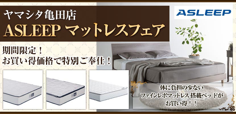 ASLEEPマットレスフェア