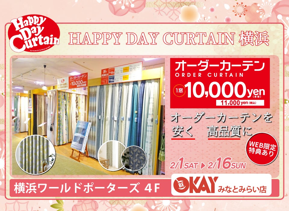 WEB限定 特典『HAPPY DAY CURTAIN 横浜』でお部屋に新たな彩を。 OKAYみなとみらい店 in 横浜ワールドポーターズ４F