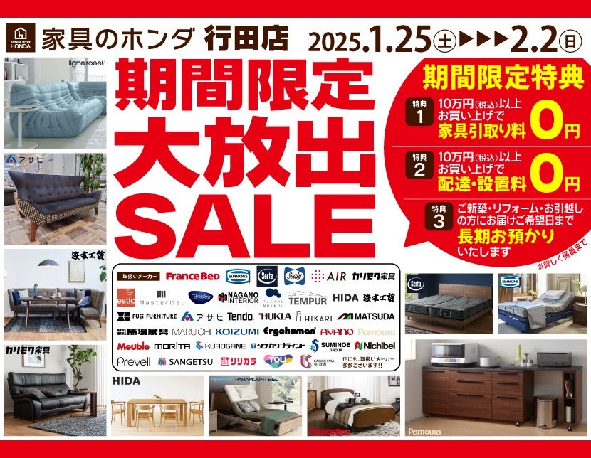 期間限定　大放出ＳＡＬＥ　家具のホンダ行田店