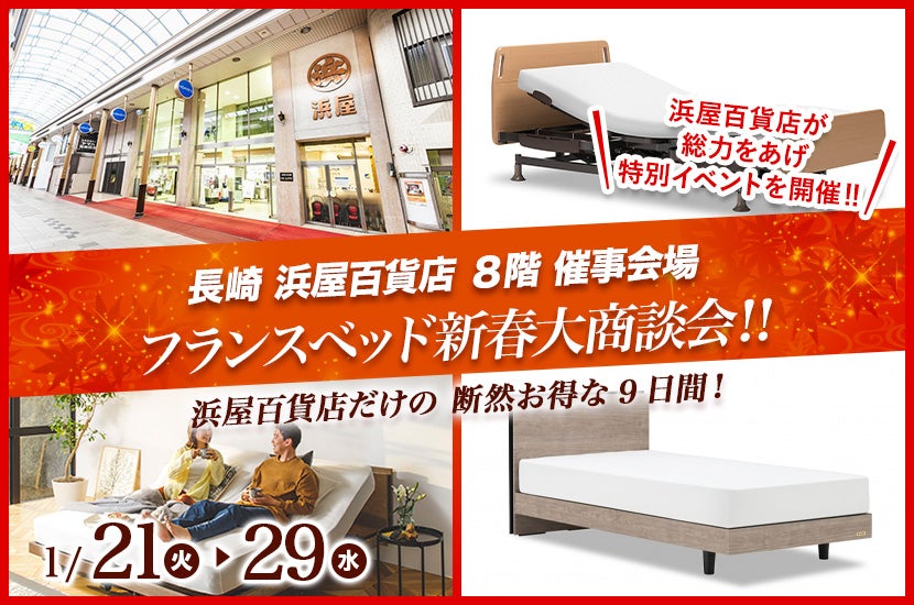 フランスベッド新春大商談会‼in浜屋