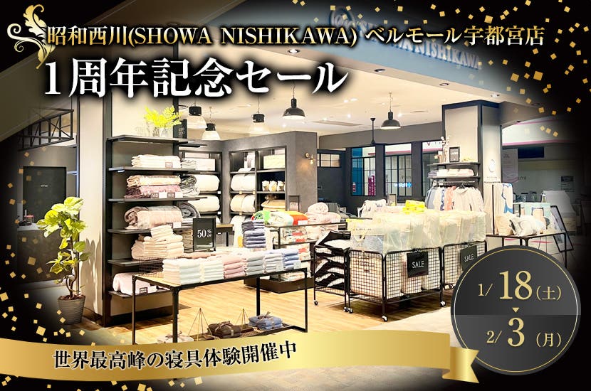 昭和西川ベルモール宇都宮店　１周年記念セール