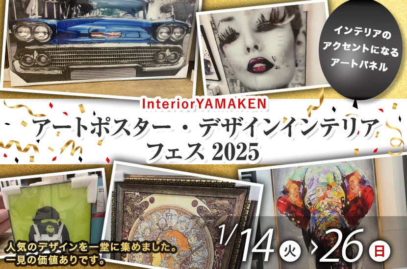 アートポスター・デザインインテリアフェス2025