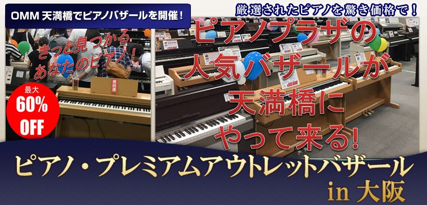 ピアノ・プレミアムアウトレットバザールin大阪天満橋OMM