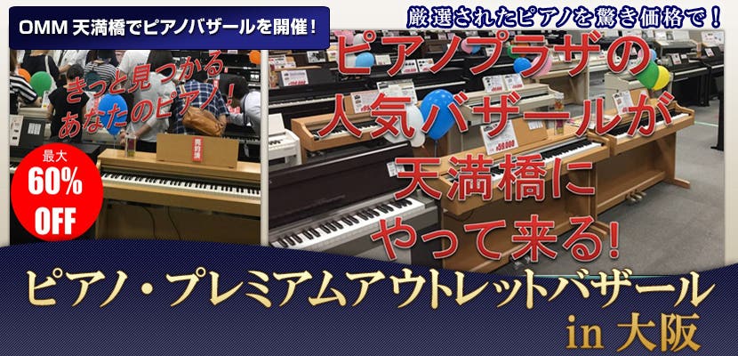 ピアノ・プレミアムアウトレットバザールin大阪天満橋OMM