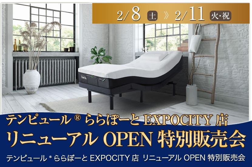 テンピュール®ららぽーとEXPOCITY店　リニューアルOPEN特別販売会
