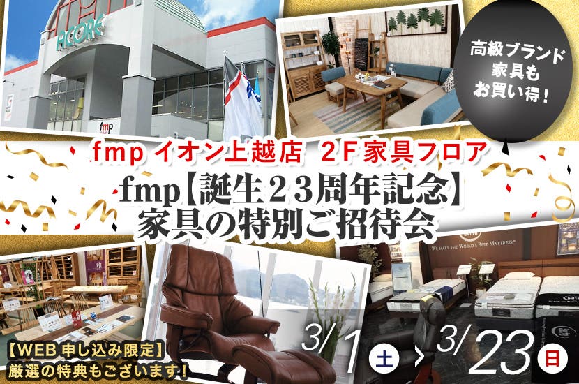 fmp【誕生２３周年記念】  家具の特別ご招待会