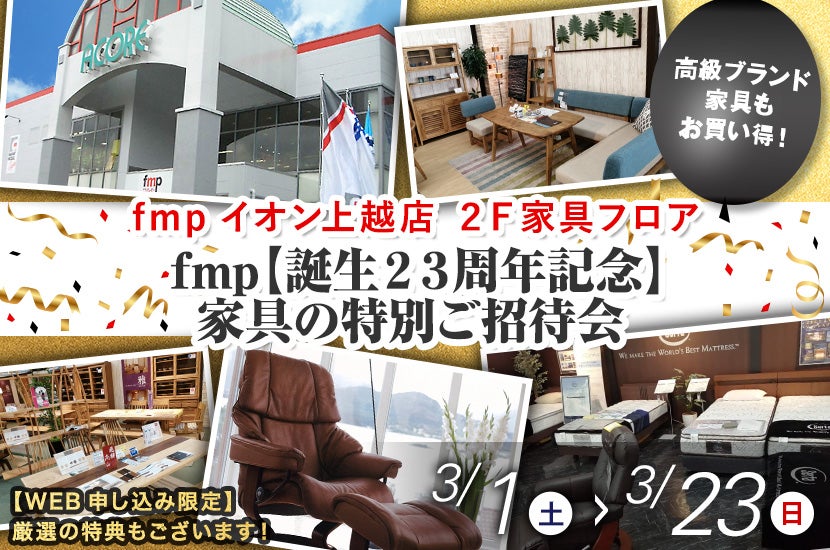 fmp【誕生２３周年記念】  家具の特別ご招待会