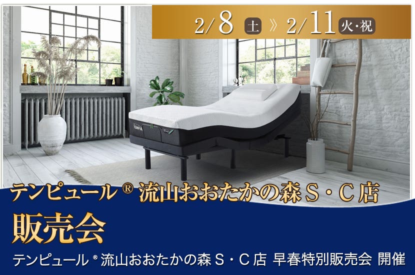 テンピュール®流山おおたかの森S・C店　販売会