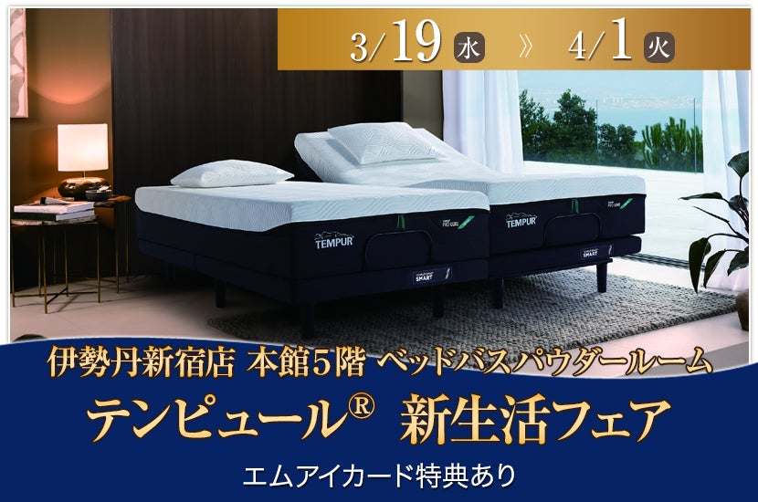 テンピュール® 新生活フェア