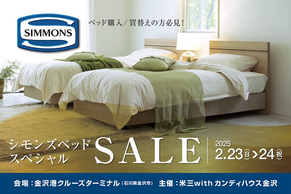 シモンズベッド スペシャルセール