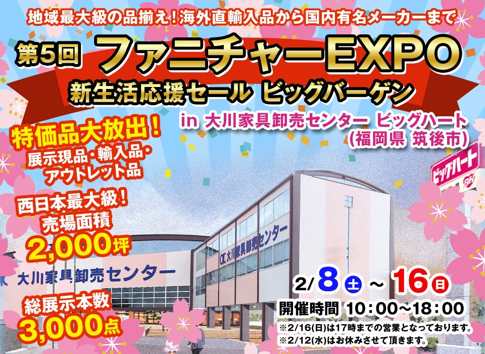 第5回　ファニチャーEXPO in 大川家具卸売センター ビッグハート