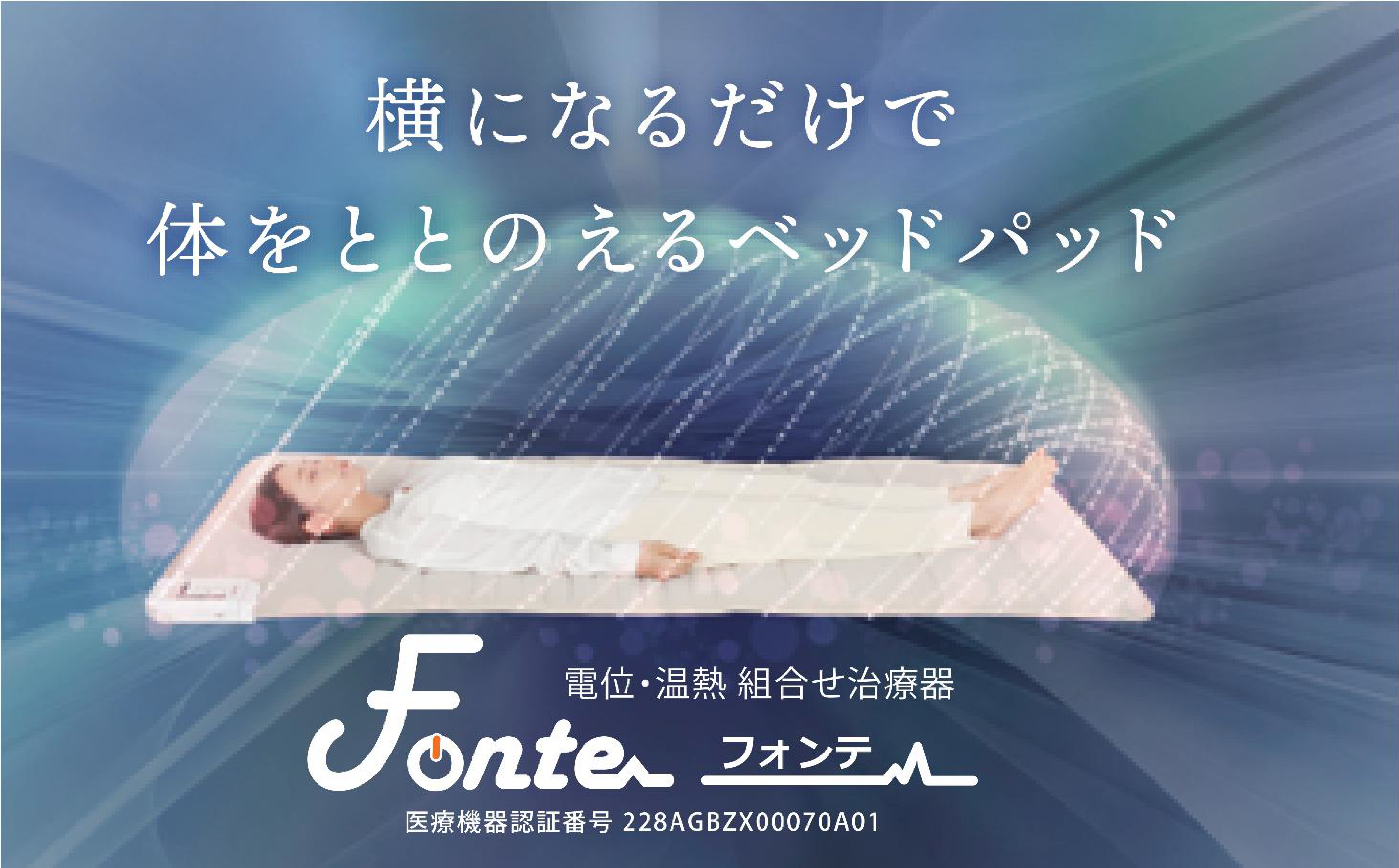 電位・温熱組み合わせ治療器　フォンテ