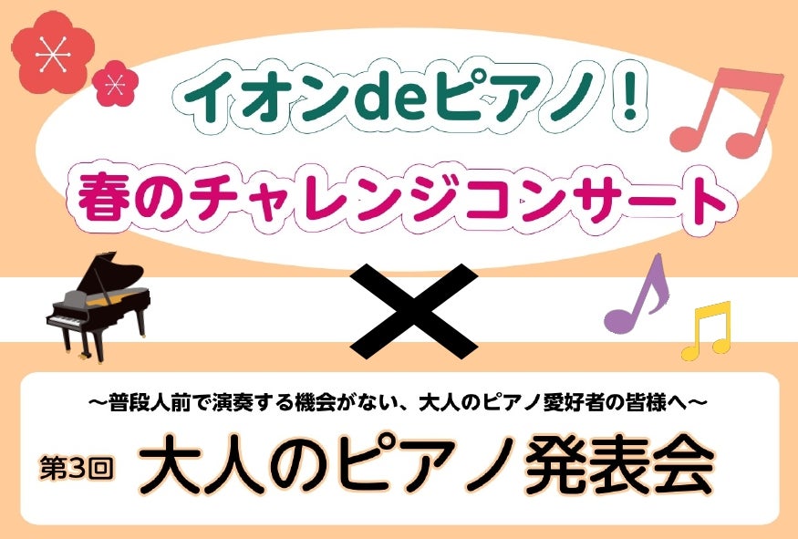 ②2月8日(土) 秋のチャレンジコンサート(子供の部)
/9日(日) 大人のピアノ発表会(大人の部)　各日11：30～