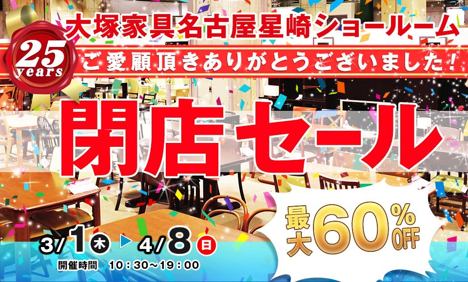 IDC OTSUKA  名古屋星崎ショールーム   『閉店セール』
