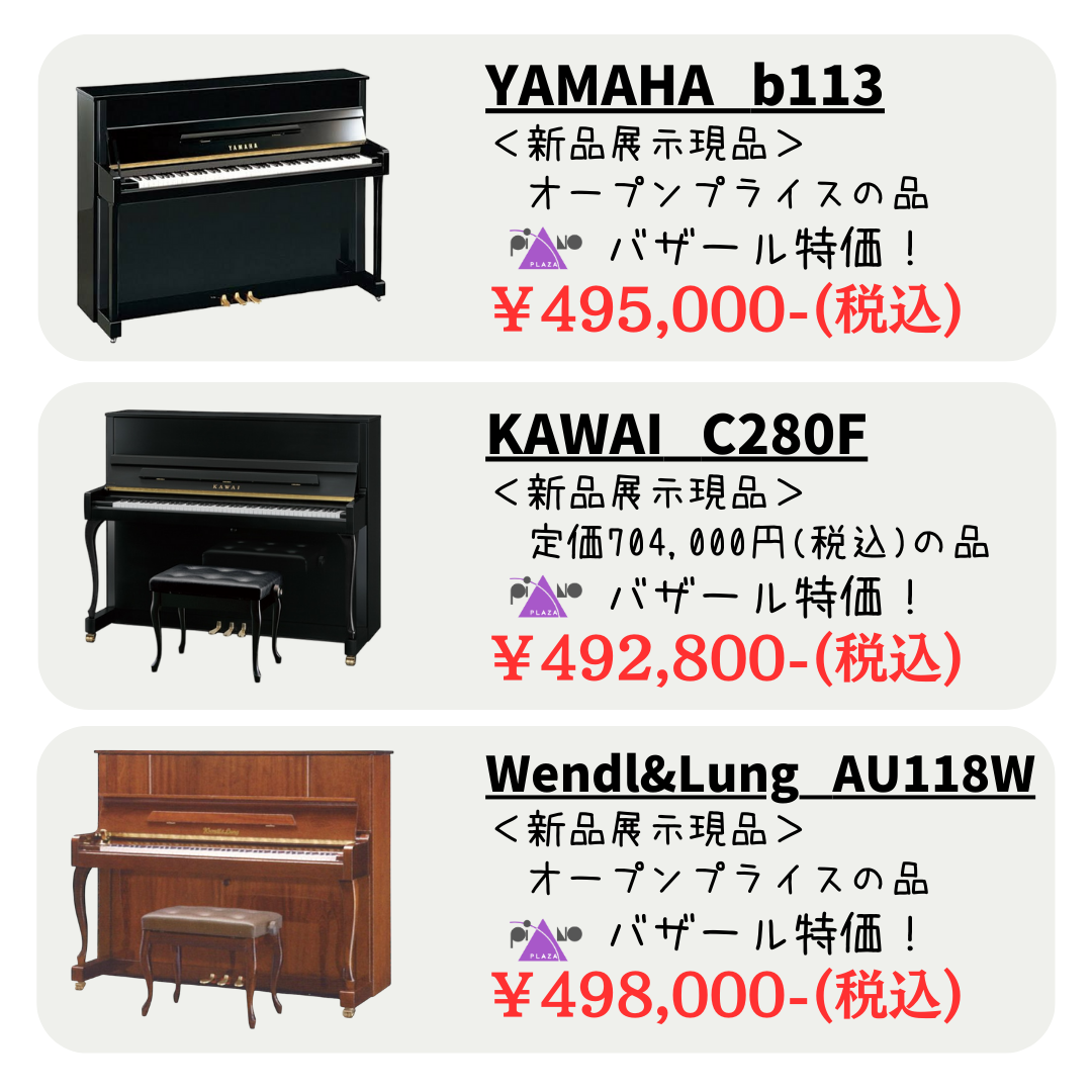 新品ピアノがこの価格！？
ヤマハ、カワイなど新品アップライトピアノも現品限りで大特価！