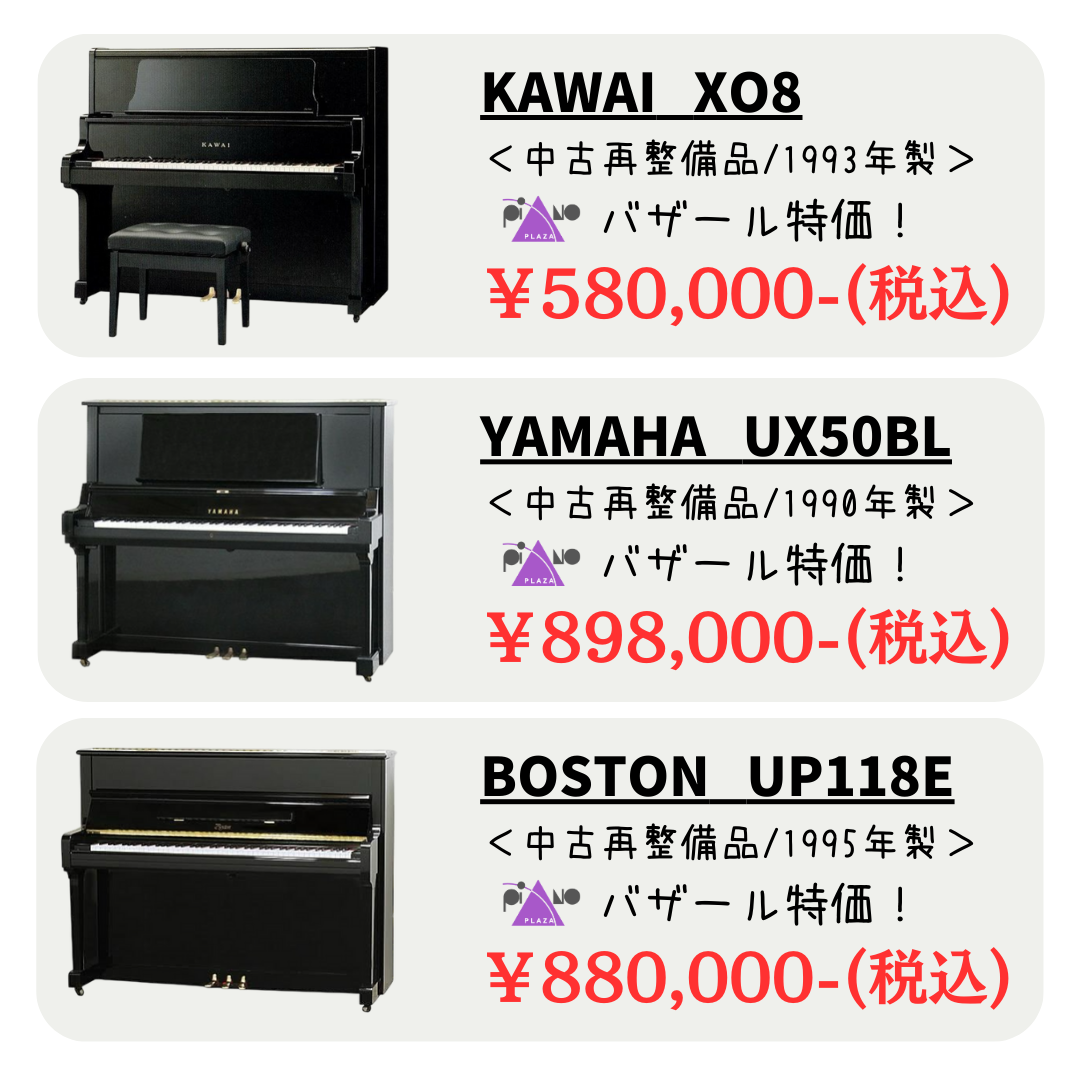 全品10年保証付き！ピアノプラザならではの品揃え！
めったに出ないプレミアムなハイエンドピアノ集めました♬