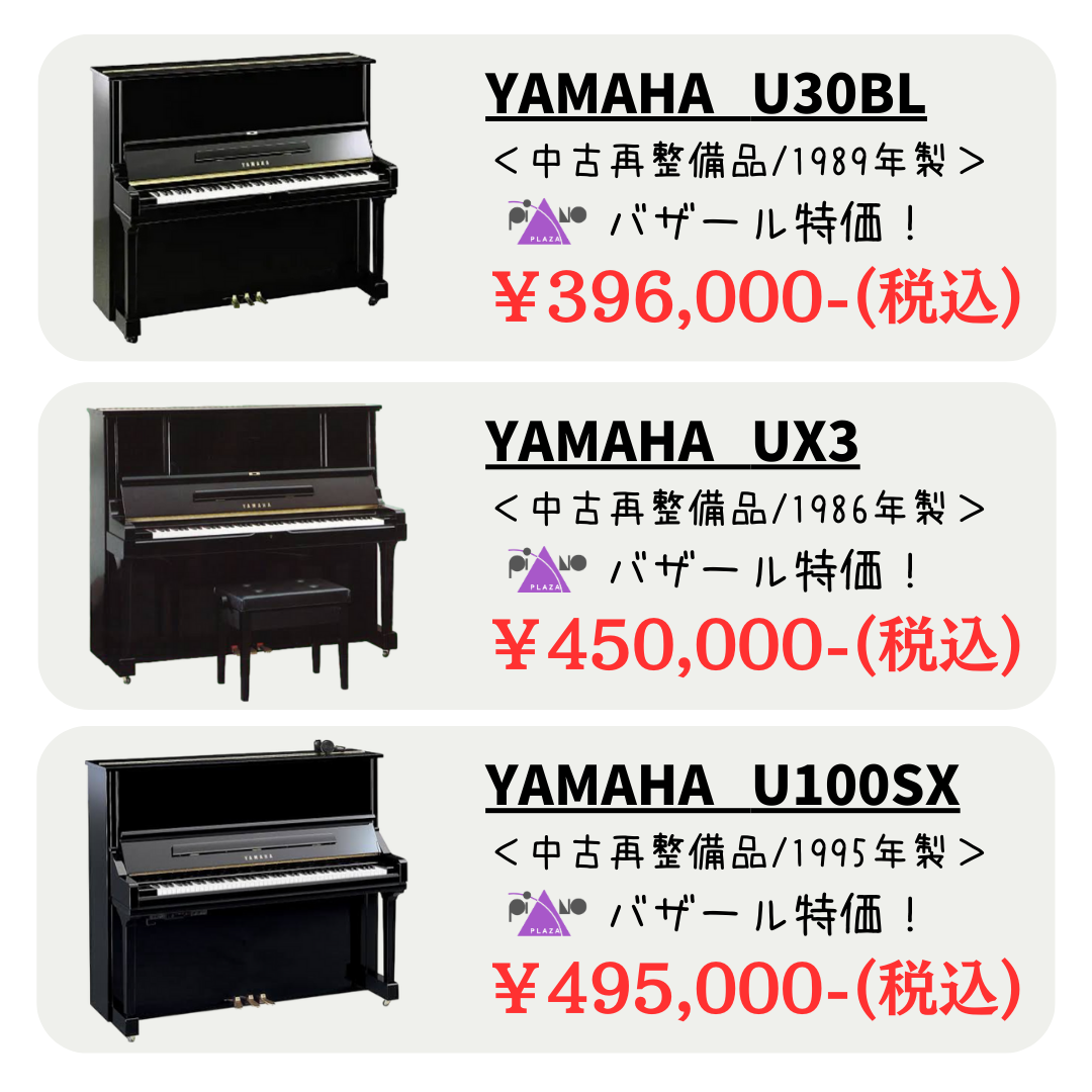 全品10年保証付き！
税込50万円で収まるヤマハ人気モデルを取り揃えました♪