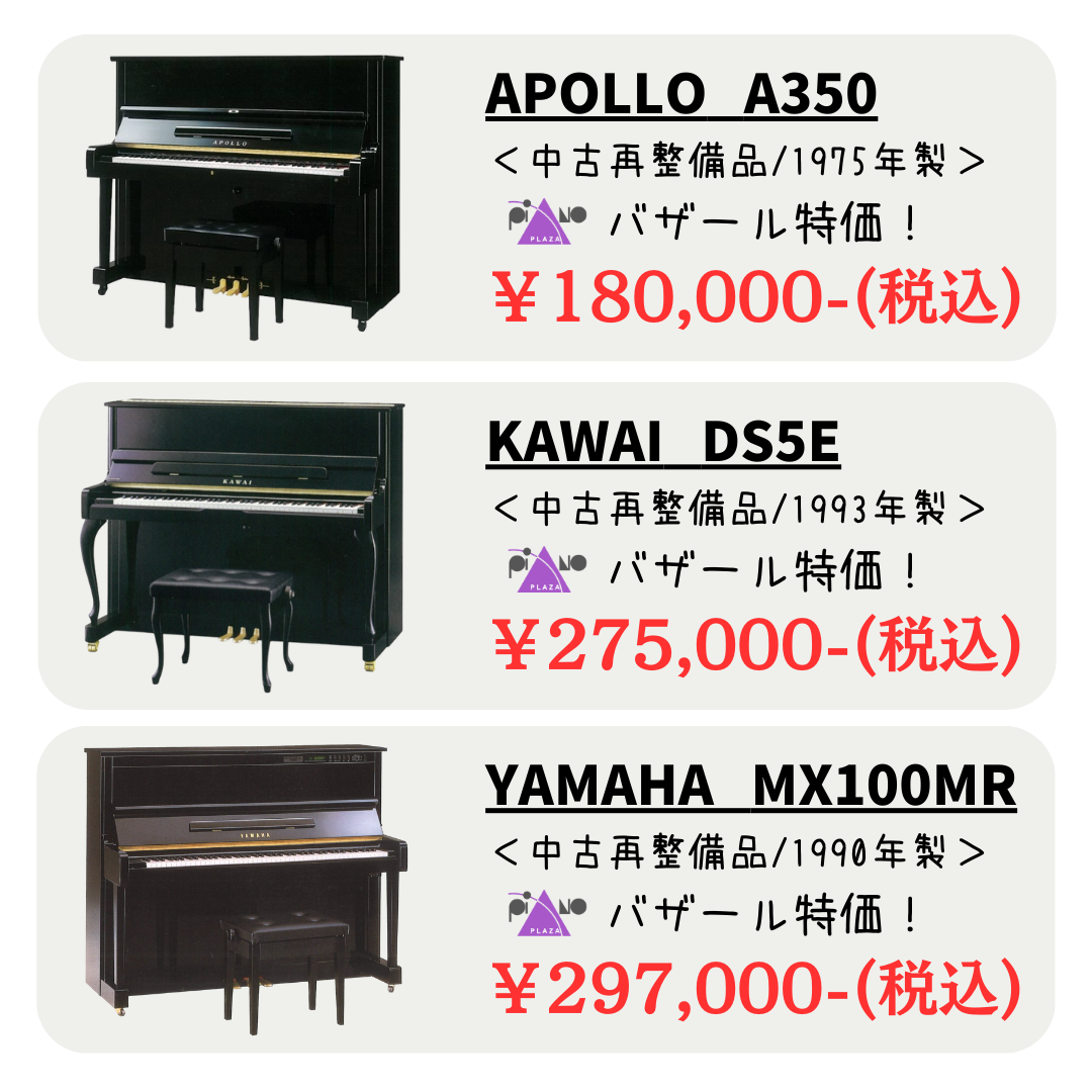 アコースティックピアノがこの値段！？
電子ピアノのご予算で手に入るお買い得中古ピアノ一例！