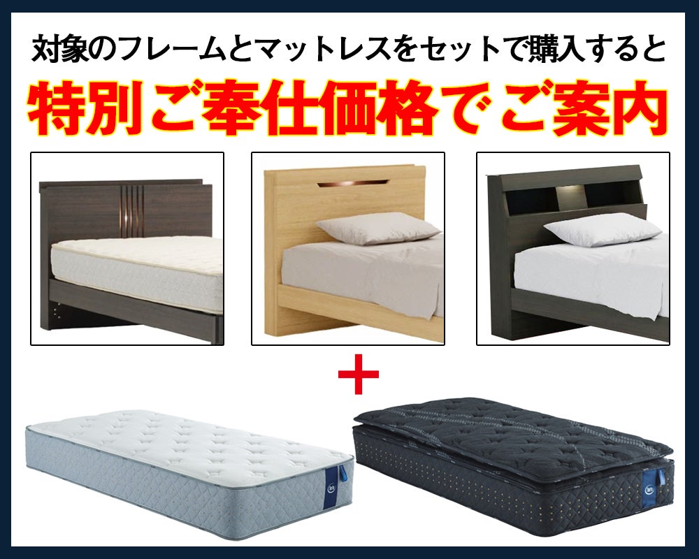 セットで購入すると特別ご奉仕価格でご案内！