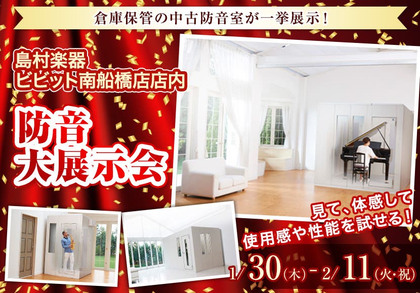 防音大展示会