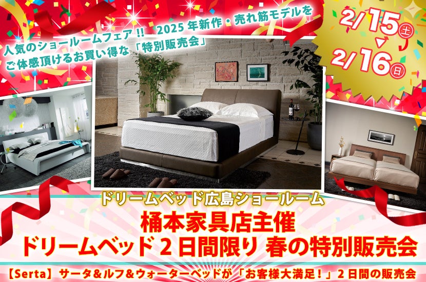 桶本家具店主催　ドリームベッド　2日間限り　春の特別販売会 　