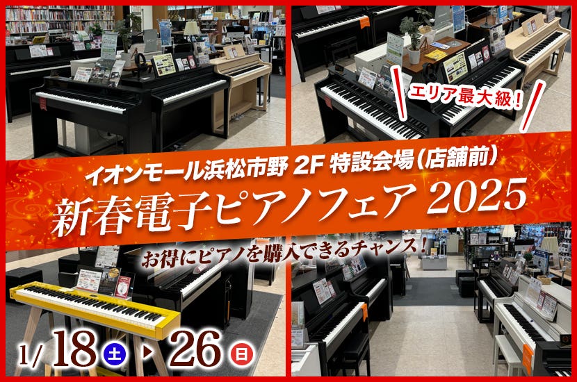 新春電子ピアノフェア2025 in 浜松