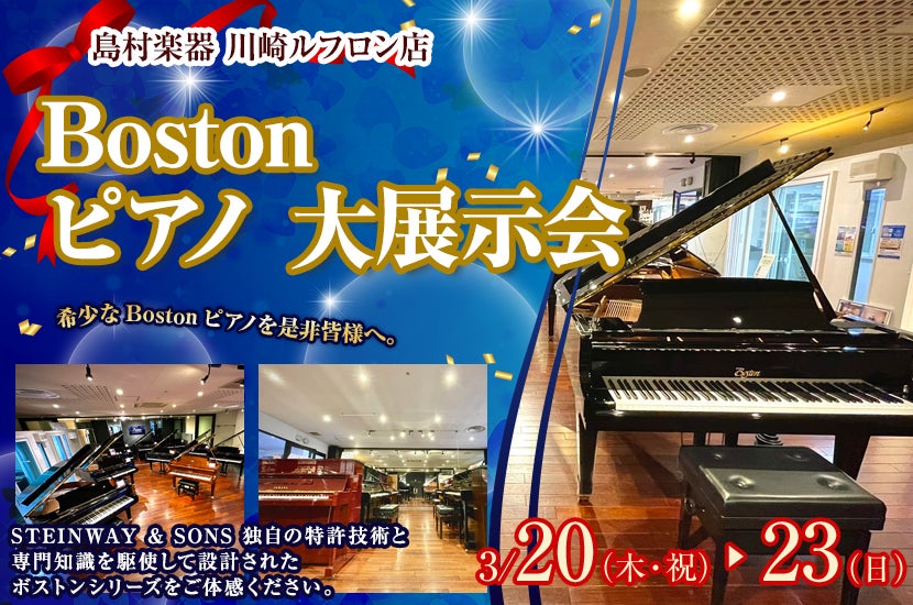Bostonピアノ大展示会  in島村楽器  川崎ルフロン