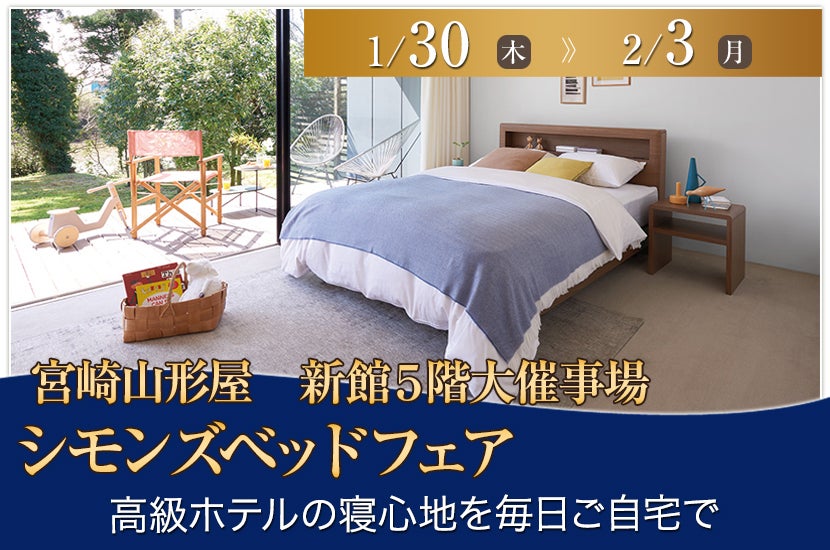 シモンズベッドフェア