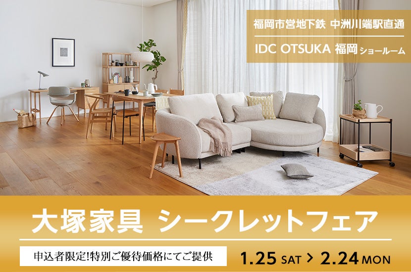 IDC OTSUKA 福岡ショールーム Seiloo限定「シークレットフェア」