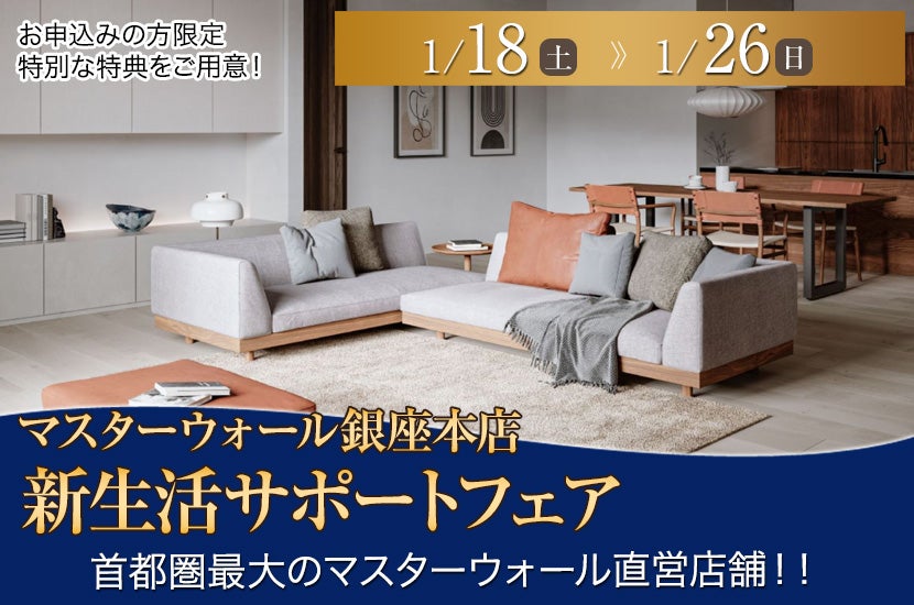 マスターウォール銀座本店 新生活サポートフェア