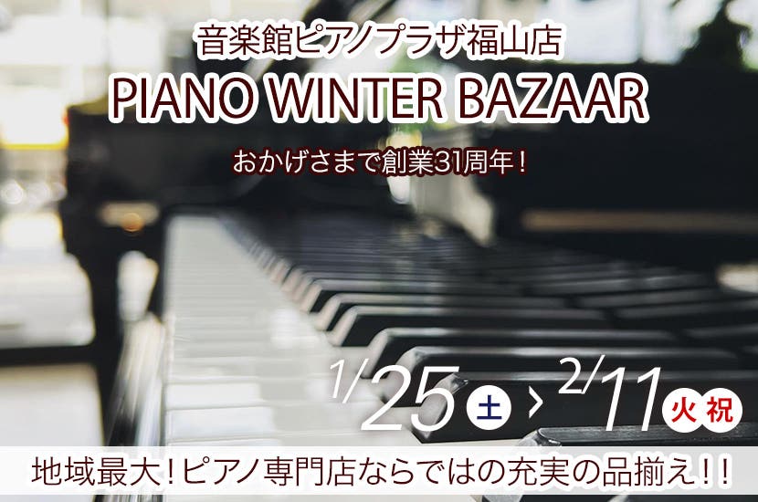 PIANO WINTER BAZAAR in 音楽館ピアノプラザ福山店